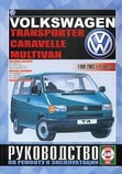 VOLKSWAGEN CARAVELLE / TRANSPORTER / MULTIVAN 1990-2003  Руководство по ремонту и техобслуживанию, фото 2