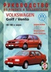 VOLKSWAGEN GOLF III / VENTO 1991-1998 бензин / дизель Пособие по ремонту и эксплуатации
