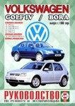 VOLKSWAGEN GOLF IV / BORA с 1998 бензин / дизель Брошюра по ремонту и эксплуатации