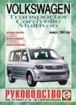 VOLKSWAGEN MULTIVAN / T5 / TRANSPORTER / CARAVELLE с 2003 бензин / дизель Пособие по ремонту и эксплуатации