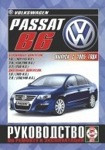 VOLKSWAGEN PASSAT B6 с 2005 бензин / дизель Книга по ремонту и эксплуатации