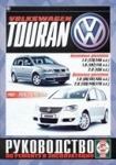 VOLKSWAGEN TOURAN 2003-2010 бензин / дизель Пособие по ремонту и эксплуатации - фото 1 - id-p116377536