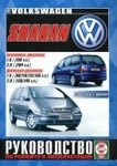 VOLKSWAGEN SHARAN 2000-2010 бензин / дизель Книга по ремонту и эксплуатации
