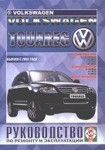 VOLKSWAGEN TOUAREG с 2002 бензин / дизель Книга по ремонту и эксплуатации