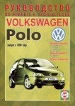 VOLKSWAGEN POLO с 1994 бензин / дизель Книга по ремонту и эксплуатации