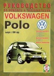 VOLKSWAGEN POLO с 1994 бензин / дизель Книга по ремонту и эксплуатации, фото 2