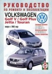 VOLKSWAGEN TOURAN / GOLF PLUS / JETTA / GOLF V с 2003 бензин / дизель Книга по ремонту и эксплуатации - фото 1 - id-p116377543