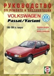 VOLKSWAGEN PASSAT / VARIANT 1988-1994 бензин Книга по ремонту и эксплуатации, фото 2