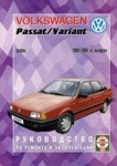 VOLKSWAGEN PASSAT / VARIANT 1988-1994 дизель / турбодизель Книга по ремонту и эксплуатации