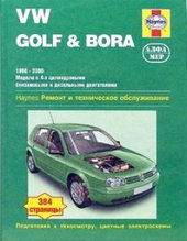 VW Golf & Bora 1998-2000. Ремонт и техническое обслуживание