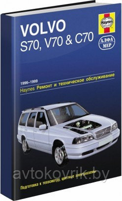 Книга Volvo S70, V70, C70 1996-1999 бензин, ч/б фото, цветные электросхемы. Руководство по ремонту и эксплуата