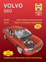 Volvo S60 2000-2008. Модели с бензиновыми и дизельными двигателями. Ремонт и техническое обслуживание, руководство по эксплуатации, цветные