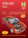 Volvo S60 2000-2008. Модели с бензиновыми и дизельными двигателями. Ремонт и техническое обслуживание, руководство по эксплуатации, цветные - фото 1 - id-p116377556
