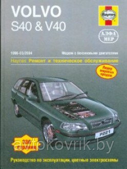 Volvo S40 & V40 1996-2004 (бензин). Ремонт и техническое обслуживание - фото 1 - id-p116377557