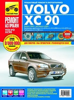 Volvo XC 90. Выпуск с 2002 г., рестайлинг в 2006 г. Пошаговый ремонт в фотографиях