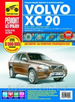 Volvo XC 90. Выпуск с 2002 г., рестайлинг в 2006 г. Пошаговый ремонт в фотографиях - фото 1 - id-p116377559