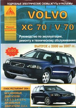 Volvo ХC 70 / V 70 с 2000 по 2007 года. С бензиновыми и дизельным двигателем. Эксплуатация. Ремонт