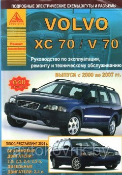 Volvo ХC 70 / V 70 с 2000 по 2007 года. С бензиновыми и дизельным двигателем. Эксплуатация. Ремонт - фото 1 - id-p116377561