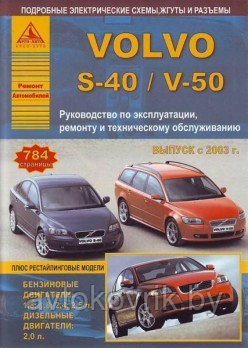 Volvo S-40 / V-50. Выпуск с 2003 г. плюс рестайлинговые модели. Руководство