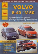 Volvo S-40 / V-50. Выпуск с 2003 г. плюс рестайлинговые модели. Руководство