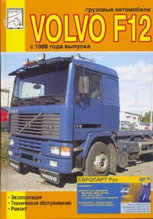 Volvo F12 (с 1988). Эксплуатация F10, F12, F16. Техническое обслуживание. Ремонт F12