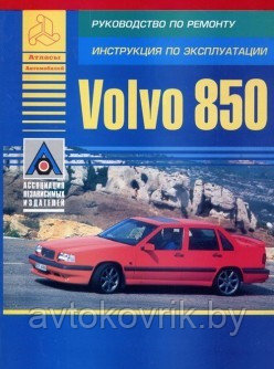 Книга Volvo 850 1991-97 с бензиновыми двигателями 2,0; 2,3; 2,4 л. Ремонт. Эксплуатация