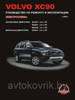 Книга Volvo ХC90 с 2003 бензин, дизель, электросхемы. Руководство по ремонту и эксплуатации автомобиля