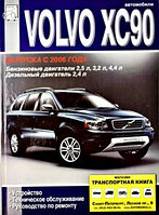 Volvo ХC90 (с 2006) Устройство. ТО. Ремонт