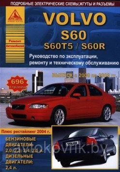 Книга Volvo S60, S60T5, S60R 2000-2009 бензин, дизель, электросхемы. Руководство по ремонту и эксплуатации авт