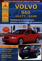 Книга Volvo S60, S60T5, S60R 2000-2009 бензин, дизель, электросхемы. Руководство по ремонту и эксплуатации авт