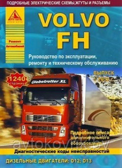 Книга Volvo FH с 2002 дизель, электросхемы. Руководство по ремонту и эксплуатации грузового автомобиля. 2 тома - фото 1 - id-p116377568