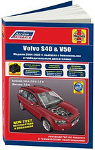 Книга Volvo S40, V50 2004-2007 бензин, дизель, электросхемы, каталог з/ч, ч/б фото. Руководство по ремонту и э