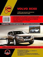 Volvo XC60 с 2008 включая рестайлинг с 2013 с бензиновыми и дизельными двигателями. Руководство по ремонту и техническому обслуживанию