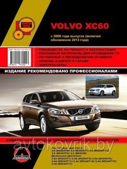 Volvo XC60 с 2008 включая рестайлинг с 2013 с бензиновыми и дизельными двигателями. Руководство по ремонту и техническому обслуживанию - фото 1 - id-p116377571