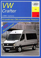 VW Crafter c 2006 года. Руководство по ремонту и техническому обслуживанию