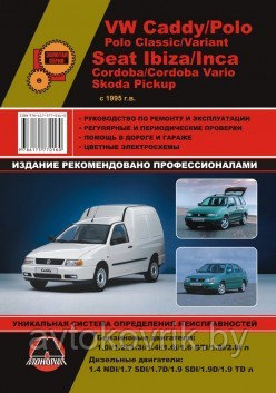 VW Caddy / Polo /Polo Classic, Seat Ibiza / Inca / Cordoba, Skoda Pickup с 1995 года. Руководство по ремонту и техническому обслуживанию - фото 1 - id-p116377573