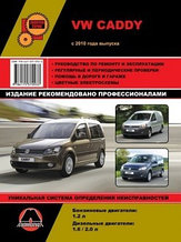 VW Caddy с 2010 года. Руководство по ремонту и техническому обслуживанию