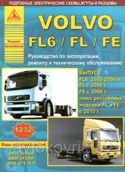 Volvo FL 6 / FL / FE с 2000-2006 года. С дизельными двигателями. Эксплуатация. Ремонт. ТО - фото 1 - id-p116377577