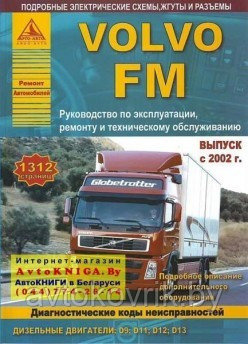 Книга Volvo FМ с 2002 дизель, электросхемы. Руководство по ремонту и эксплуатации грузового автомобиля. 2 тома - фото 1 - id-p116377578