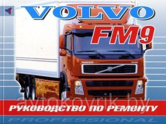 Книга Volvo FM9 с 1998 дизель. Руководство по ремонту грузового автомобиля.