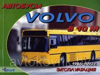 Автобусы Volvo B10M 1986-92 года. Руководство по эксплуатации автомобиля - фото 1 - id-p116377581