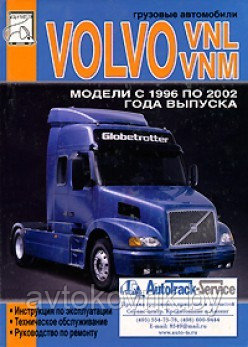 Грузовые автомобили Volvo VNL, VNM. Инструкция по эксплуатации. Техническое обслуживание. Руководство по ремонту - фото 1 - id-p116377582