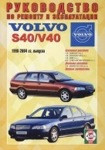 VOLVO S40 / V40 1996-2004 бензин / дизель Пособие по ремонту и эксплуатации