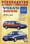 VOLVO S40 / V40 1996-2004 бензин / дизель Пособие по ремонту и эксплуатации