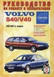 VOLVO S40 / V40 1996-2004 бензин / дизель Пособие по ремонту и эксплуатации, фото 2