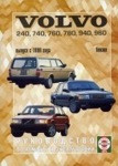 VOLVO 240, 960 с 1990 бензин Пособие по ремонту и эксплуатации