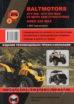 Квадроциклы Baltmotors ATV500, CF-Moto ABM CF500, GOES 520 MAX с 2007 года. Руководство по ремонту и эксплуатации квадроциклов