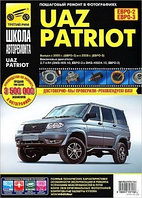 UAZ Patriot с 2005 года. Евро-2 и с 2008 года. Евро-3. Руководство по ремонту и техническому обслуживанию