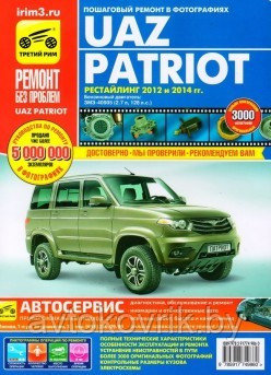 UAZ Patriot. Рестайлинг 2012 по 2014 года. С бензиновым двигателем ЗМЗ-40905 2,7 л. Устройство. ТО. Ремонт