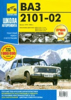 ВАЗ-2101, ВАЗ-2102. Руководство по эксплуатации, техническому обслуживанию и ремонту